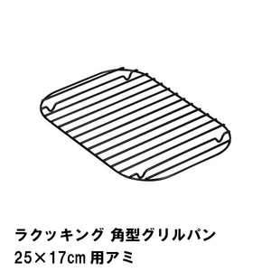 ラクッキング 角型グリルパン25×17cm用アミ M5-MGKPJ01767