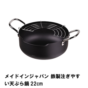 メイドインジャパン 鉄製注ぎやすい天ぷら鍋22cm M5-MGKPJ01828