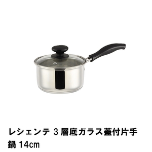 レシェンテ 3層底ガラス蓋付片手鍋14cm M5-MGKPJ01879