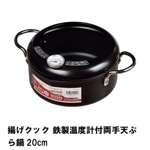 揚げクック 鉄製温度計付両手天ぷら鍋20cm M5-MGKPJ01823