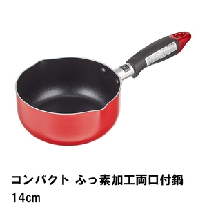 コンパクト ふっ素加工両口付鍋14cm M5-MGKPJ01597