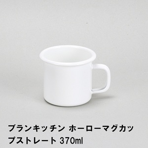 ブランキッチン ホーローマグカップストレート370ml M5-MGKPJ01628