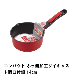 コンパクト ふっ素加工ダイキャスト両口付鍋14cm M5-MGKPJ01594