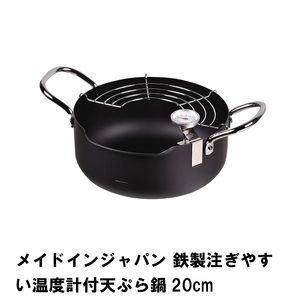 メイドインジャパン 鉄製注ぎやすい温度計付天ぷら鍋20cm M5-MGKPJ01829