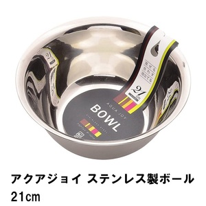 アクアジョイ ステンレス製ボール21cm M5-MGKPJ02589