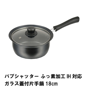 バブシャッター ふっ素加工IH対応ガラス蓋付片手鍋18cm M5-MGKPJ02298