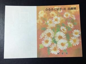 6748 ふるさと切手解説書 1990年都道府県の花切手 兵庫県「ノジギク」 大阪東住吉鷹合 初日印切手丸印 FDC初日記念カバー 植物切手即決切手