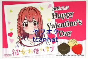 彼女、お借りします 限定 バレンタインカード (02) 桜沢墨