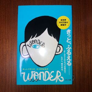 ワンダー WONDER ほるぷ出版 読書感想文