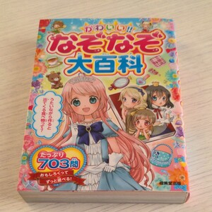なぞなぞ 大百科 成美堂出版
