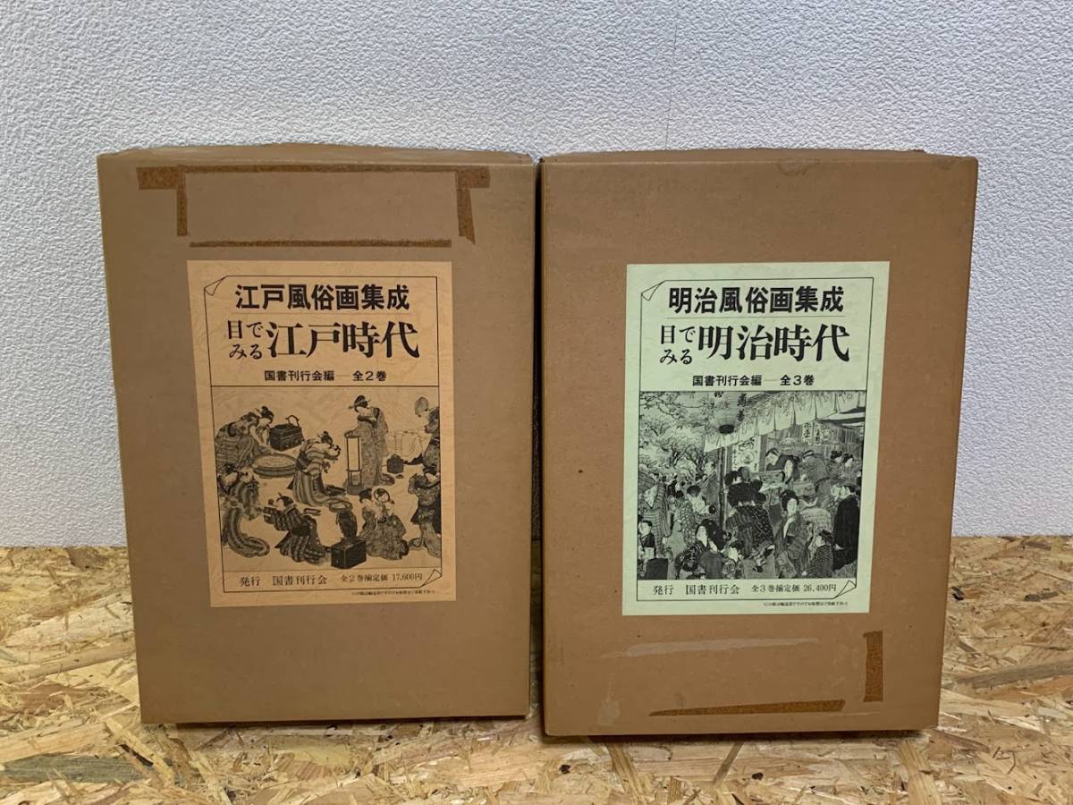 【 江戸･明治風俗画集成 目で見る江戸時代･明治時代 セット 】国書刊行会 古書 古本 レトロ 浮世絵, 絵画, 画集, 作品集, 画集