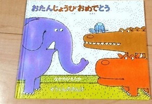 ぞうくんのさんぽ おたんじょうびおめでとう お誕生日絵本