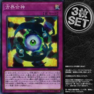 【3枚】20TH-JPC53 方界合神 (スーパーパラレルレア)罠 遊戯王 DUELIST BOX