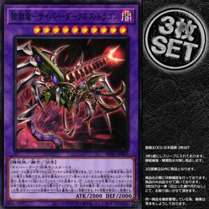 【3枚】SD41-JP043 鎧獄竜－サイバー・ダークネス・ドラゴン (ノーマルパラレル)融合 遊戯王 サイバー流の後継者