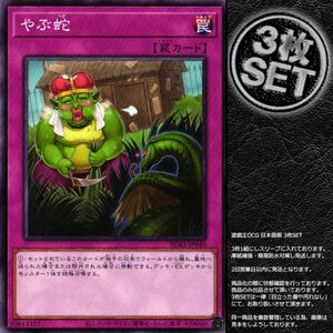 【3枚】SD43-JP040 やぶ蛇 (ノーマル)罠 遊戯王 アルバ・ストライク