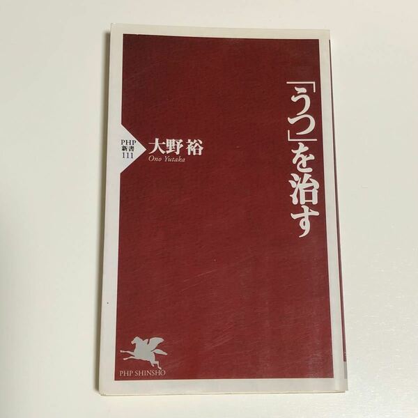 「うつ」 を治す ＰＨＰ新書／大野裕 (著者)