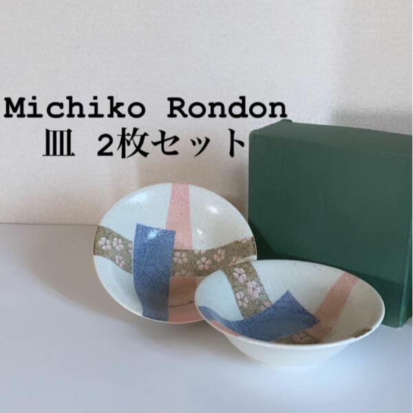 【新品未使用】MICHIKO LONDON お皿 2枚 箱入り