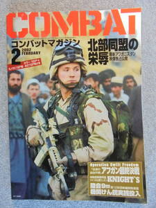 希少雑誌　月刊コンバット・マガジン誌　「２００２年２月　NO.３１１号」　中古良品