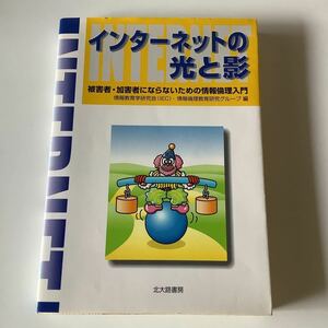  インターネットの光と影 被害者・加害者にならないための情報倫理入門／情報教育学研究会 （ＩＥＣ） 