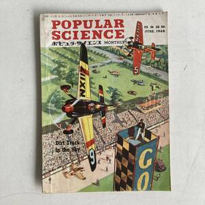 ポピュラ・サイエンス 1948年 昭和23年6月号 昭和レトロ レトロ アンティーク 古書 古本 POPULAR SCIENCE レトロ雑貨