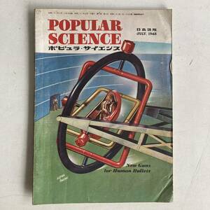 popyula* science 1948 year Showa era 23 year 7 month number Showa Retro retro antique old book secondhand book POPULAR SCIENCE retro miscellaneous goods 