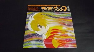 【LP】サイボーグ００９ テレビ・オリジナル・サウンドトラック盤 石ノ森章太郎 帯付良好 CS7047