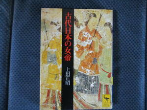 上田正昭『古代日本の女帝』講談社学術文庫　1996年（2刷）　小口少シミ