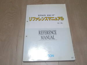 EPSON ESC/PTM リファレンスマニュアル　プリンターコントロールコード　第2版　