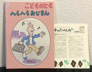 「へらへらおじさん」こどものとも　福音館　絵本　2020年　佐々木マキ