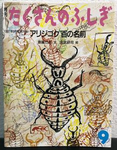 ◆レトロ◆「アリジゴク百の名前」月刊　たくさんのふしぎ　1991年9月号(第78号) 斎藤たま/吉武研司　福音館　ふしぎ新聞と付録つき