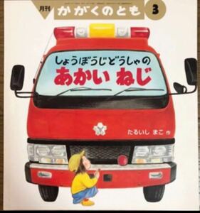 ◆入手困難◆記名無し「しょうぼうじどうしゃのあかいねじ」かがくのとも　福音館　自動車　乗り物　科学　えほん　絶版