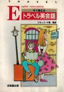 すぐ使える トラベル英会話 ブラック・千尋　成美堂出版