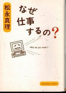 なぜ仕事するの？　松永真理　角川文庫