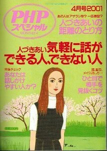 人づきあい 気軽に話ができる人、できない人　人づきあいの距離のとり方　あなたは話しかけやすい人か？　ひと目で相手を見抜くコツ