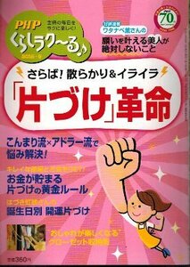 さらば！散らかり＆イライラ 「片づけ」革命　こんまり流×アドラー流で悩み解決！　お金が貯まる片付けの黄金ルール