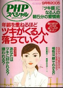 年齢を重ねるほど ツキがくる人、落ちていく人　運の巡りがよくなる過ごし方があった！　あなたはツキに好かれる？嫌われる？