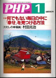 PHP No.656　何でもない毎日の中に「幸せ」を見つける方法　わたしの幸福論 村田兆治