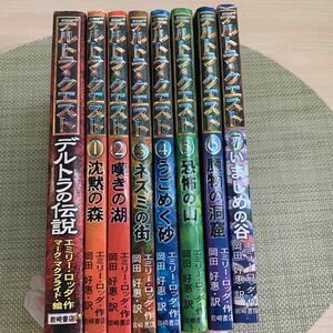 【中古品】デルトラクエスト 1〜7巻 デルトラの伝説 合計8冊 まとめ 中古本 児童書