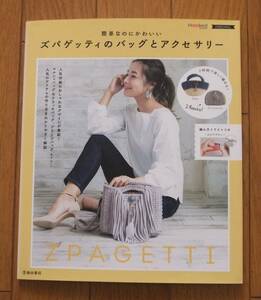 ★簡単なのにかわいい　ズパゲッティのバッグとアクセサリー　池田書店　ZPAGETTI