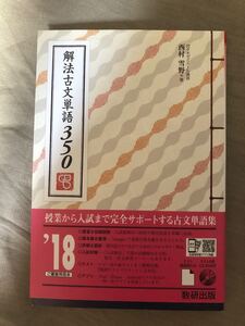 【毎週末倍! 倍! ストア参加】 解法古文単語350/西村雪野 【参加日程はお店TOPで】