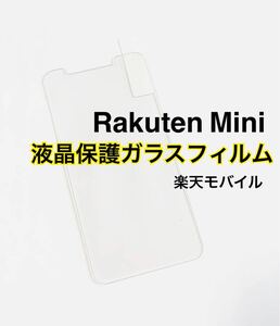 Rakuten Mini 液晶保護ガラスフィルム 新品未使用 強化ガラス 高透過 楽天ミニ 楽天モバイル ラクテンミニ