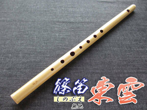 Японские музыкальные инструменты  shinobue (.. дудка ) поперечная флейта Higashi . одноцветный 7 дыра 6шт.@ состояние (B♭ style )doremi style ( западная музыка style / style . дудка )купить NAYAHOO.RU
