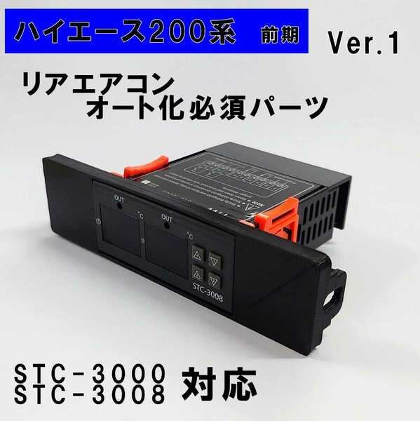 ハイエース 200系 オートエアコン ver.1.11（STC-3000/STC-3008）吹出口変換パネル【前期型】（～３型）