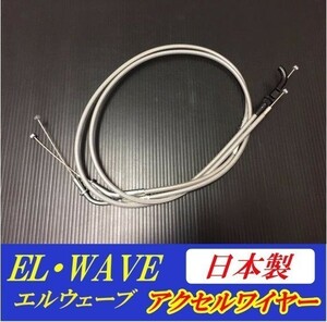 ゼファー400 メッシュアクセルワイヤー単品[+20cm] 日本製