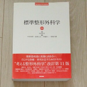 標準整形外科学　第11版　医学書院