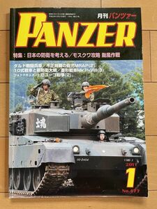 ＜MIL＞PANZER パンツァー 2011年1月号　ダルド戦闘兵車　MRAP　10式戦車　菱形戦車Mk.1～Ⅷ　K1A1　M55 203mm自走榴　センチュリオンAVRE