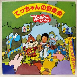 かしわ哲 てっちゃんの音楽会 コーラス:しゅうさえこ★NHKおかあさんといっしょ ★ 歌詞カード付 ★ アナログ盤 [546TPR