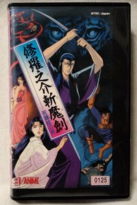 VHS アニメ 修羅之介斬魔剣 死鎌紋の男 ★ 痛快ハイパー時代活劇アニメ ★ Vアニメ レンタル版ビデオ★ [8130CDN