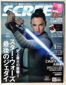 スクリーン2018年1月号 スターウォーズ 最後のジェダイ★STAR WARS 2018年カレンダー付★中古本 [2508BOK