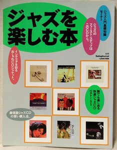 ジャズを楽しむ本 ★ジャズ入門基礎知識セミナー / ディスクガイド★中古本 [2515BOK